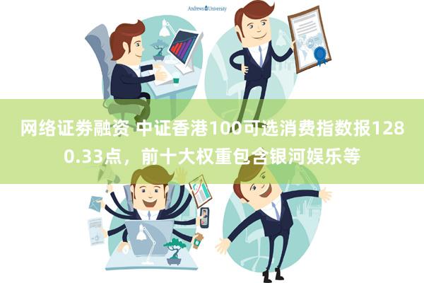 网络证劵融资 中证香港100可选消费指数报1280.33