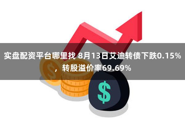 实盘配资平台哪里找 8月13日艾迪转债下跌0.15%，转