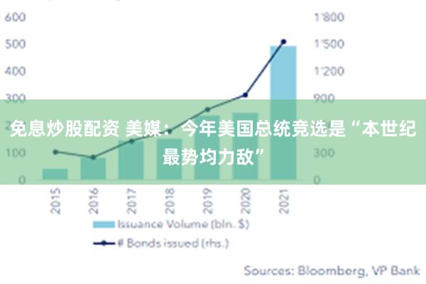 免息炒股配资 美媒：今年美国总统竞选是“本世纪最势均力敌”