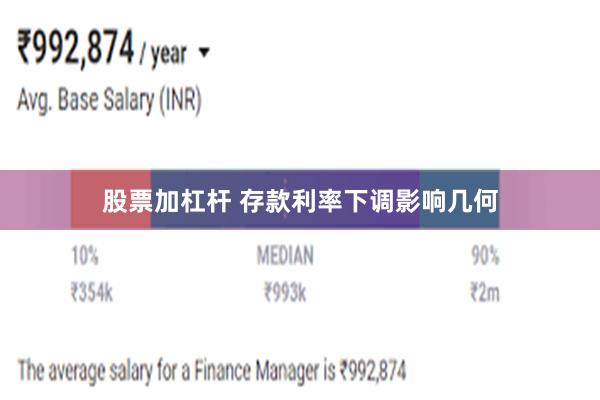 股票加杠杆 存款利率下调影响几何