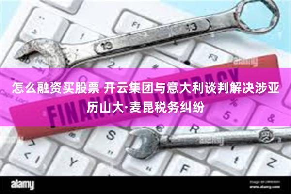 怎么融资买股票 开云集团与意大利谈判解决涉亚历山大·麦昆税务纠纷