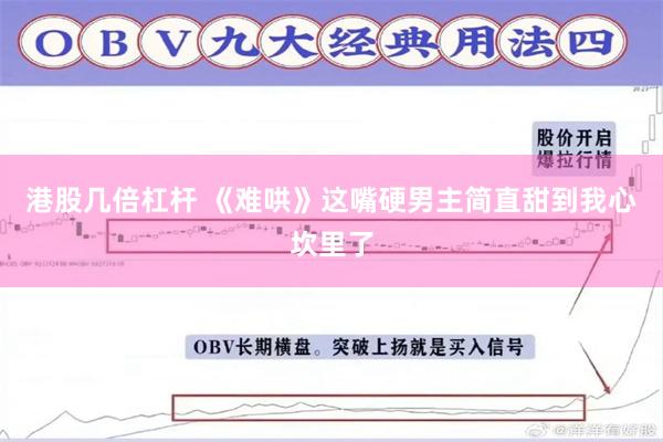 港股几倍杠杆 《难哄》这嘴硬男主简直甜到我心坎里了