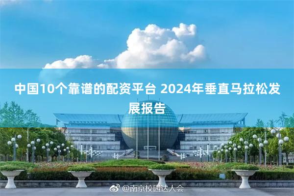 中国10个靠谱的配资平台 2024年垂直马拉松发展报告